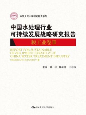 cover image of 中国水处理行业可持续发展战略研究报告 (膜工业卷Ⅲ)